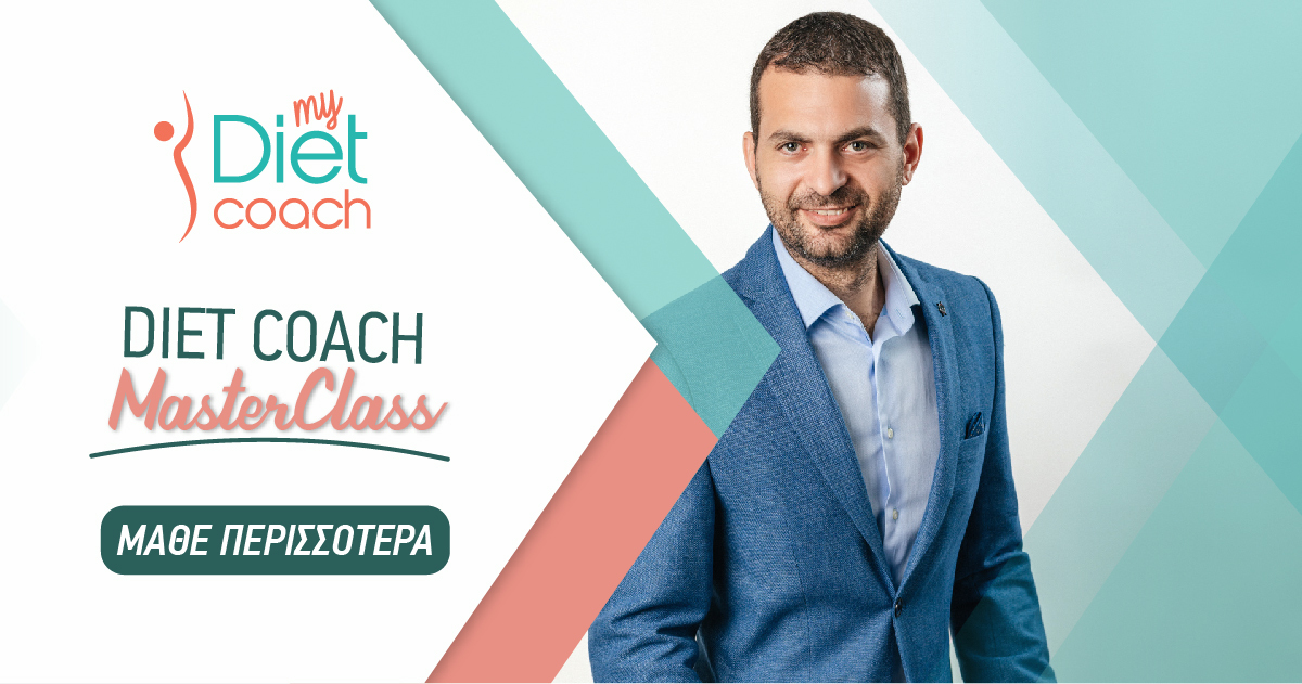Diet Coach Master Class: Ένα πρωτοποριακό διαδικτυακό πρόγραμμα για τον έλεγχο της διατροφής χωρίς δίαιτα