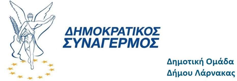 H Δημοτική Ομάδα του ΔΗΣΥ εισηγείται μέτρα οικονομικής στήριξης