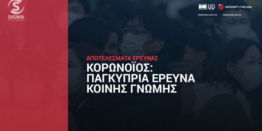 Aπόψε στις Τομές στα Γεγονότα – Πακγύπρια έρευνα κοινής γνώμης για κορωνοϊό