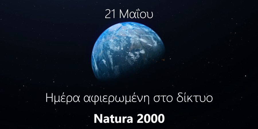 Ευρωπαϊκή Ημέρα Natura 2000: Μια γιορτή για το περιβάλλον