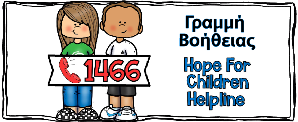 1466 – Γραμμή Βοήθειας από το «Hope For Children» CRC Policy Center για τα παιδιά της Κύπρου