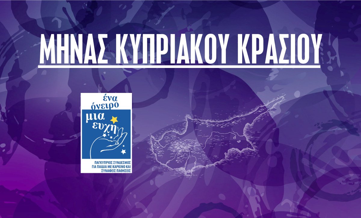 Ανακαλύψτε μαζί μας τα Κυπριακά κρασιά και στηρίξτε τον Παγκύπριο Σύνδεσμο «Ένα Όνειρο Μια Ευχή»