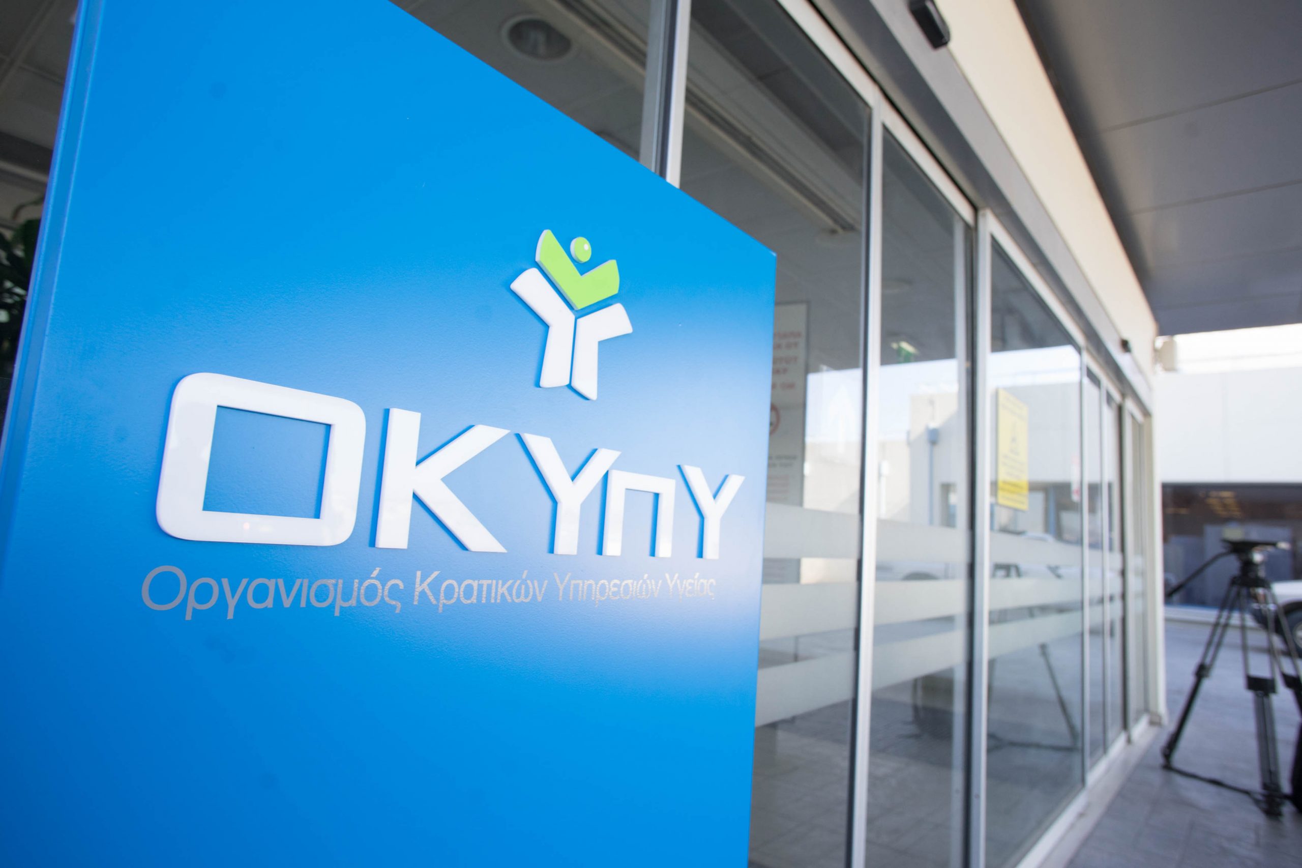 Αισιόδοξος ο ΟΚΥπΥ ότι θα επιλυθούν τα θέματα των γιατρών και νοσηλευτών
