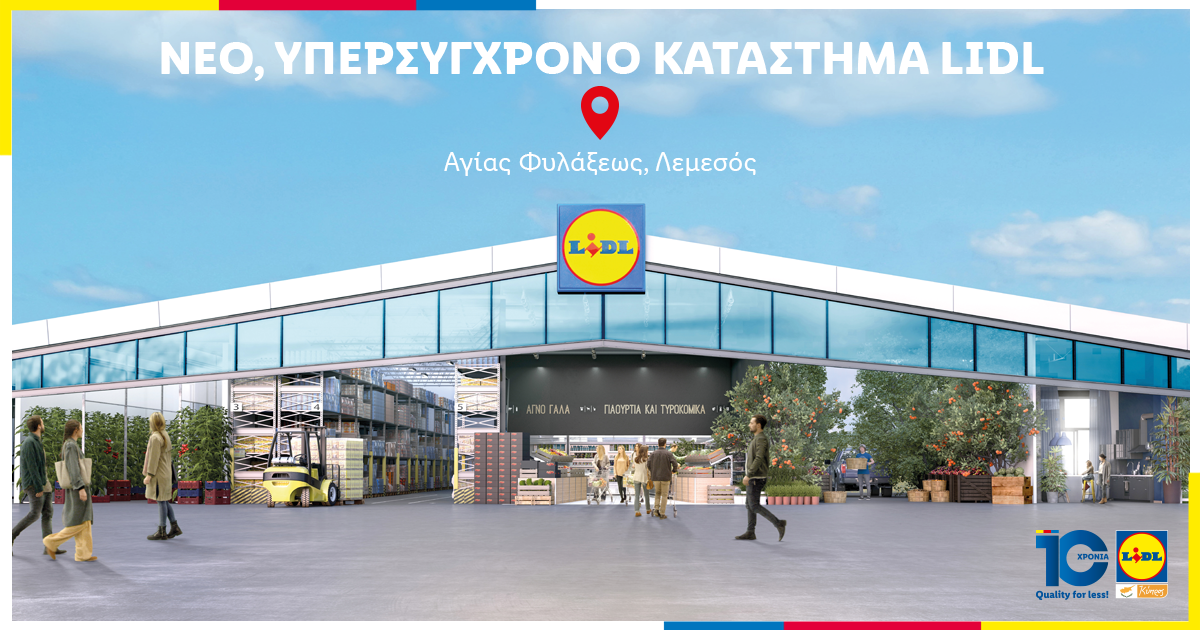 ΝΕΟ, ΥΠΕΡΣΥΓΧΡΟΝΟ ΚΑΤΑΣΤΗΜΑ LIDL ΣΤΗ ΛΕΜΕΣΟ!