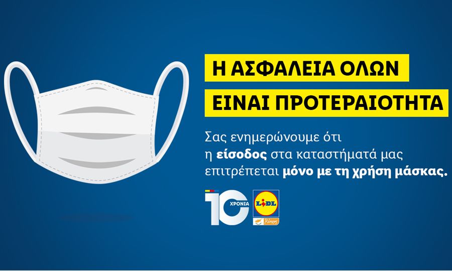 Lidl Κύπρου – Απαγόρευση εισόδου σε όσους πελάτες δεν φορούν μάσκες