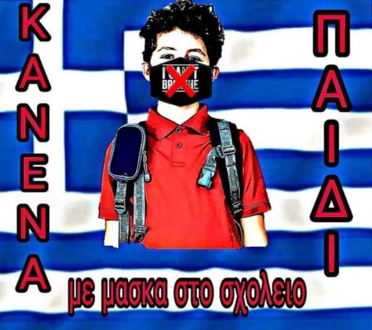 Σελίδα «κατά της μάσκας» στο facebook