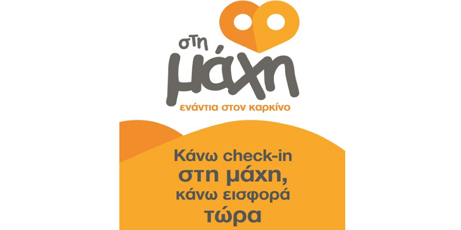 Η Πετρολίνα ενισχύει τον Αντικαρκινικό Σύνδεσμο μέσω του #SupportCy