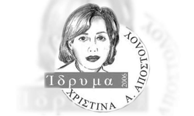 Συλληπητήρια στην οικογένεια του Γιώργου Θεοδότου από το Ίδρυμα Χριστίνα Αποστόλου