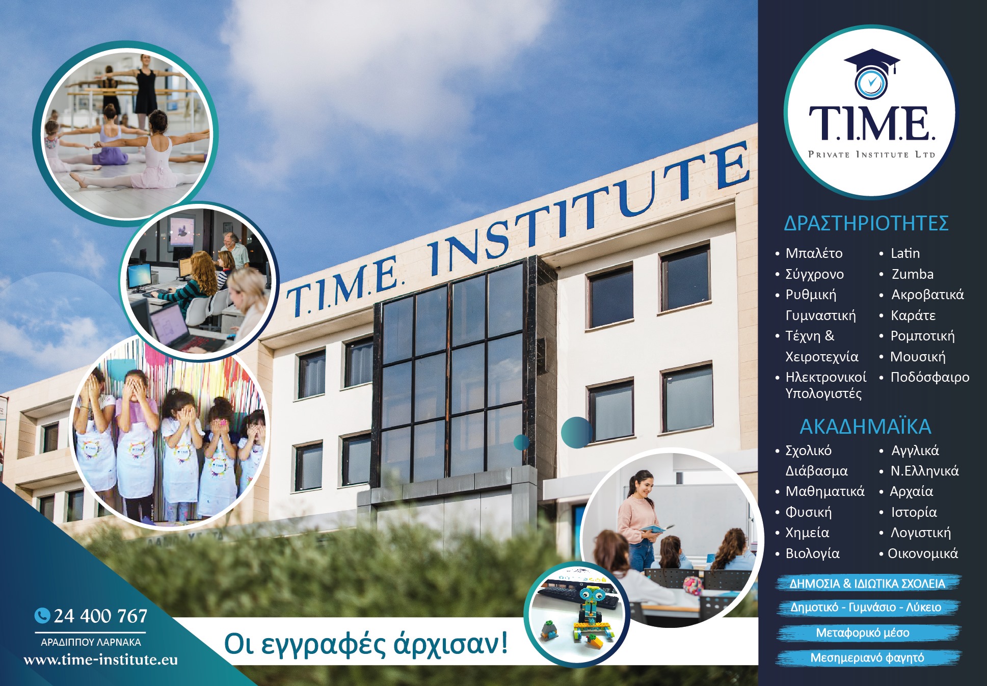 ΤΙΜΕ Private Institute: Άρχισαν οι εγγραφές για τη νέα σχολική χρονιά με μεγάλη ποικιλία μαθημάτων