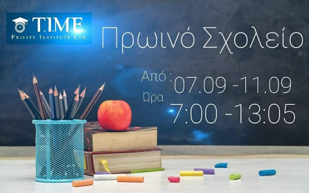 Πρωινό σχολείο στο TIME για αυτή την εβδομάδα