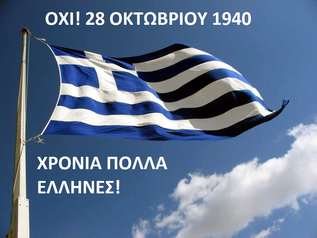 Χρόνια Πολλά Έλληνες…! Ζήτω Η 28Η ΟΚΤΩΒΡΙΟΥ 1940