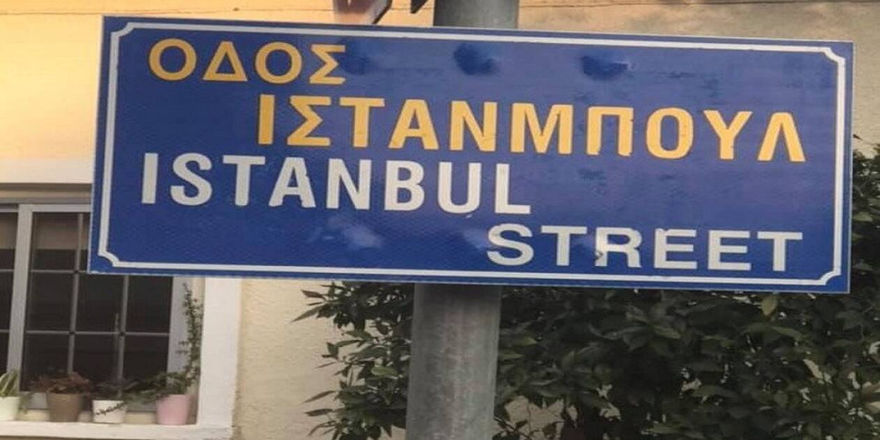 Θύελλα αντιδράσεων για την οδό «Istanbul» στη Λάρνακα