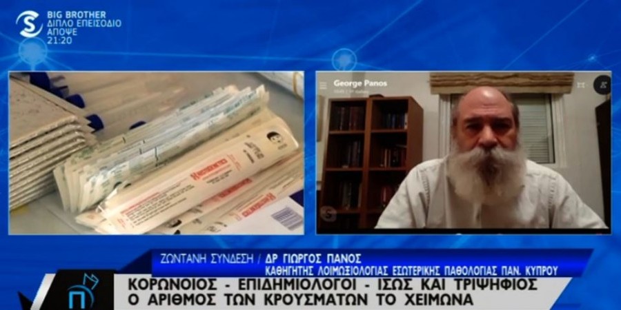 Πάνος: Αν έχουμε τριψήφιους αριθμούς κρουσμάτων, σημαίνει θα υπάρχει θάνατος (βίντεο)