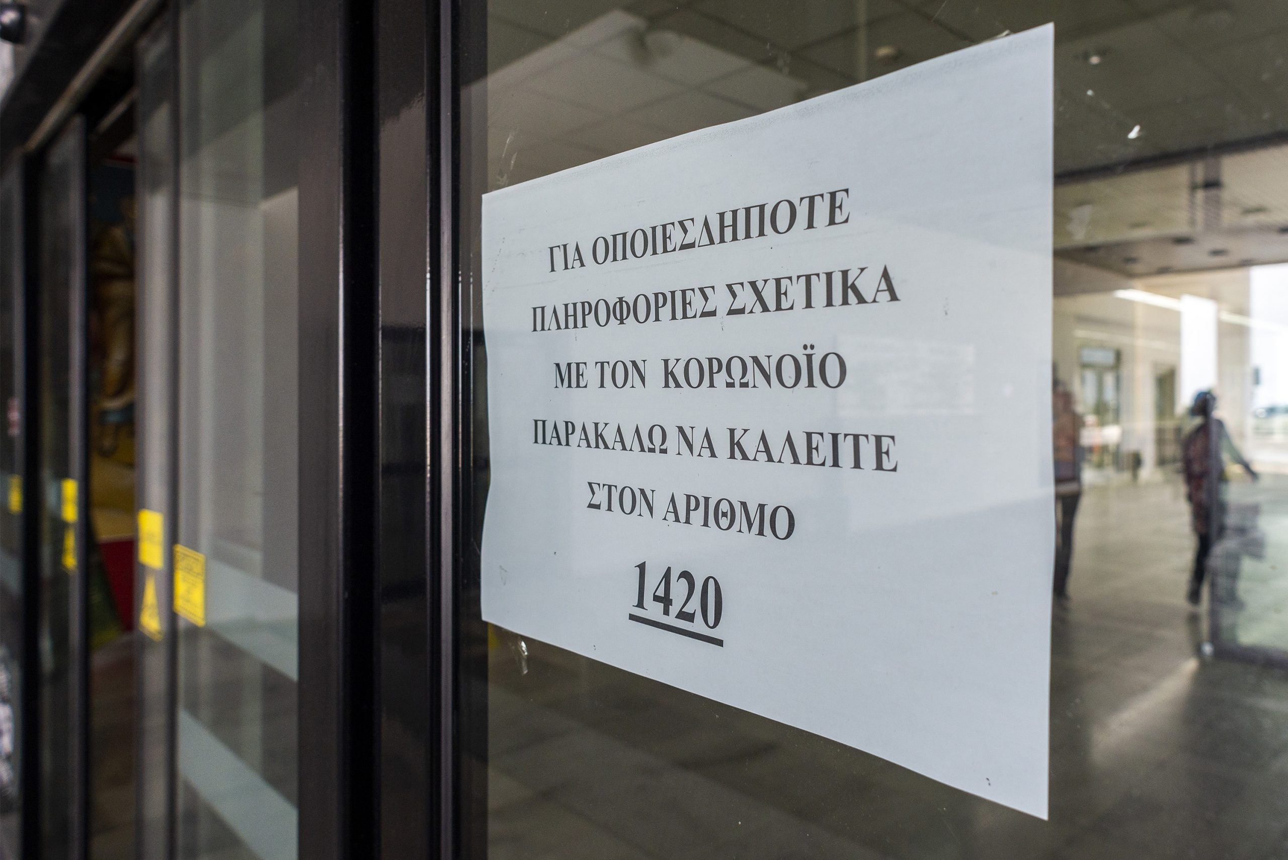 Το 1420 συνεχίζει τη λειτουργία του μόνο για αναφορά έκτακτων περιστατικών COVID-19