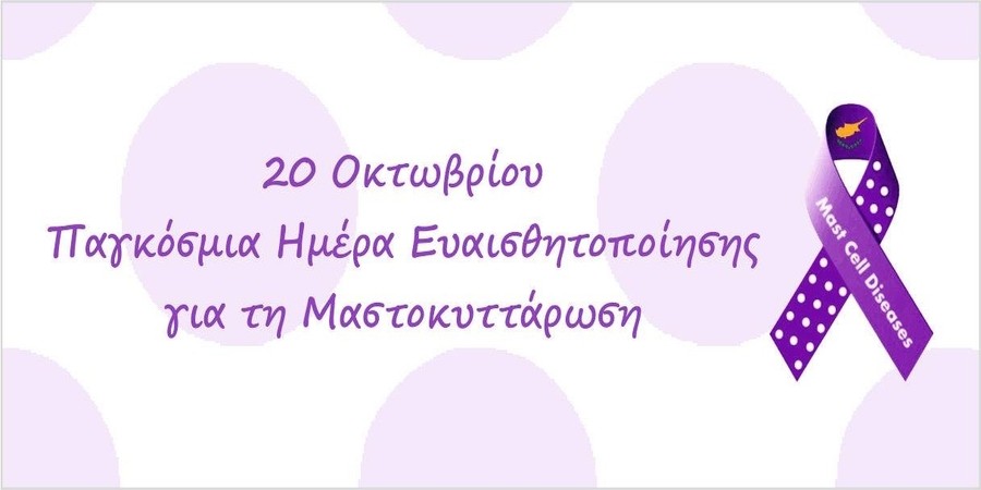 Παγκόσμια ημέρα ευαισθητοποίησης για την Μαστοκυττάρωση η 20η Οκτωβρίου