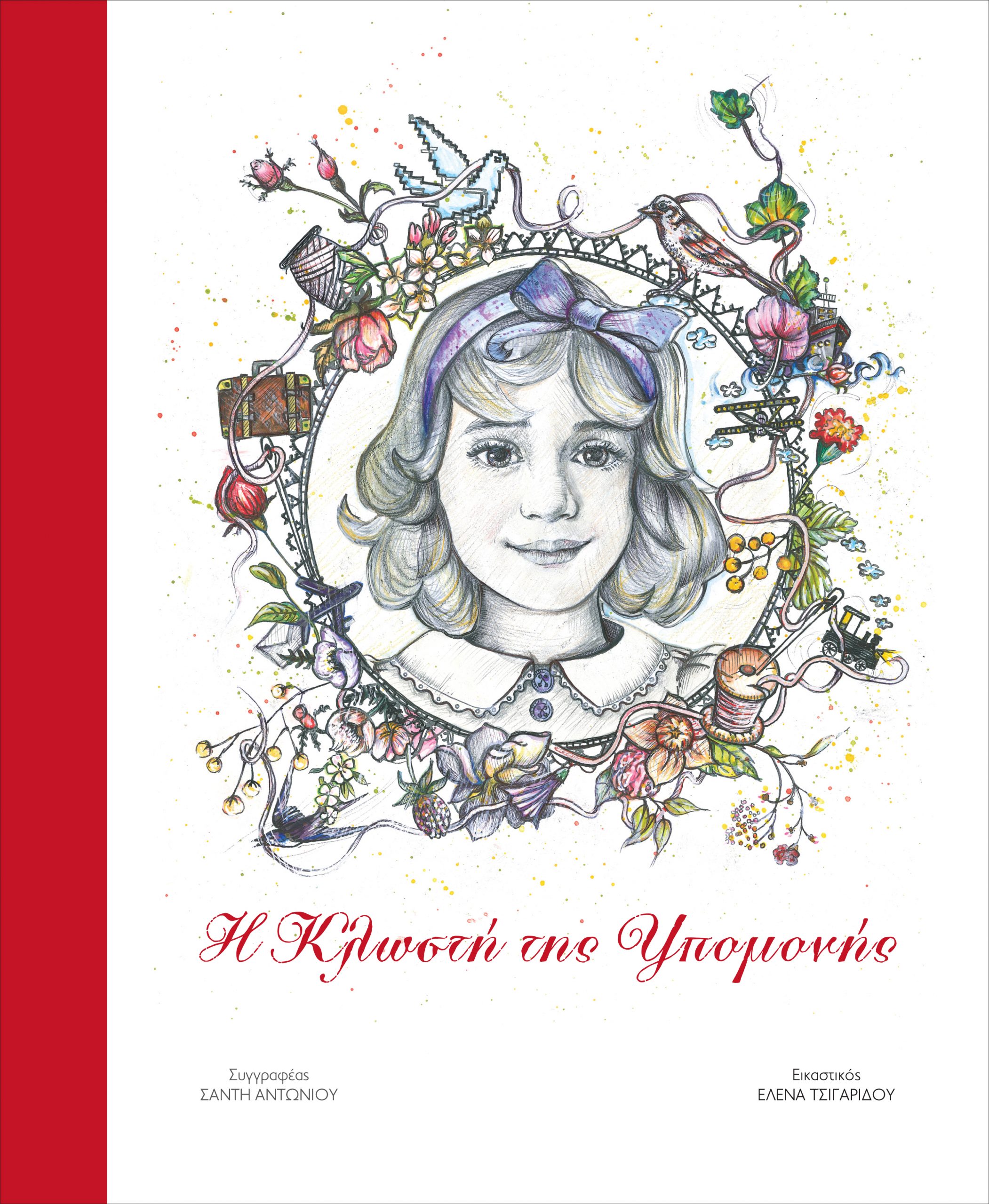 Κρατικό Βραβείο Λογοτεχνίας για Μικρά Παιδιά κατέκτησε το βιβλίο η «Κλωστή της Υπομονής» του Δήμου Αθηένου