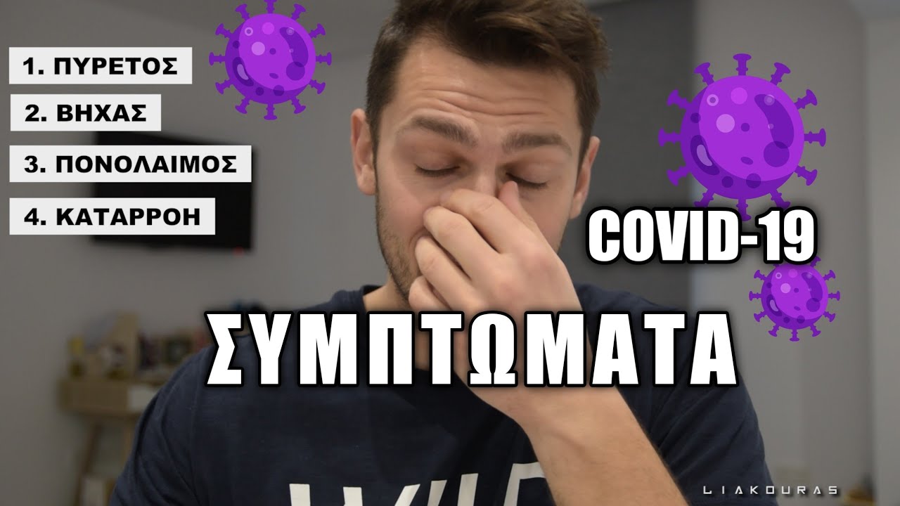 Αυτά είναι τα 5 πιο σοβαρά συμπτώματα του κορωνοϊού