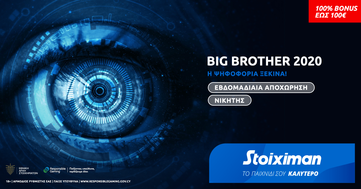 BIG BROTHER Στοίχημα με σούπερ αποδόσεις τώρα μόνο στη Stoiximan!