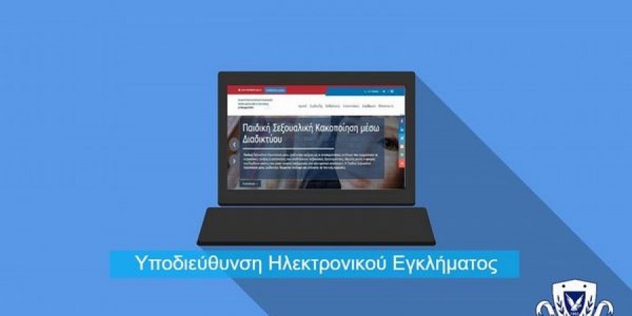 Την δημιουργία Υποδιεύθυνσης Ηλεκτρονικού Εγκλήματος ανακοίνωσε η Αστυνομία