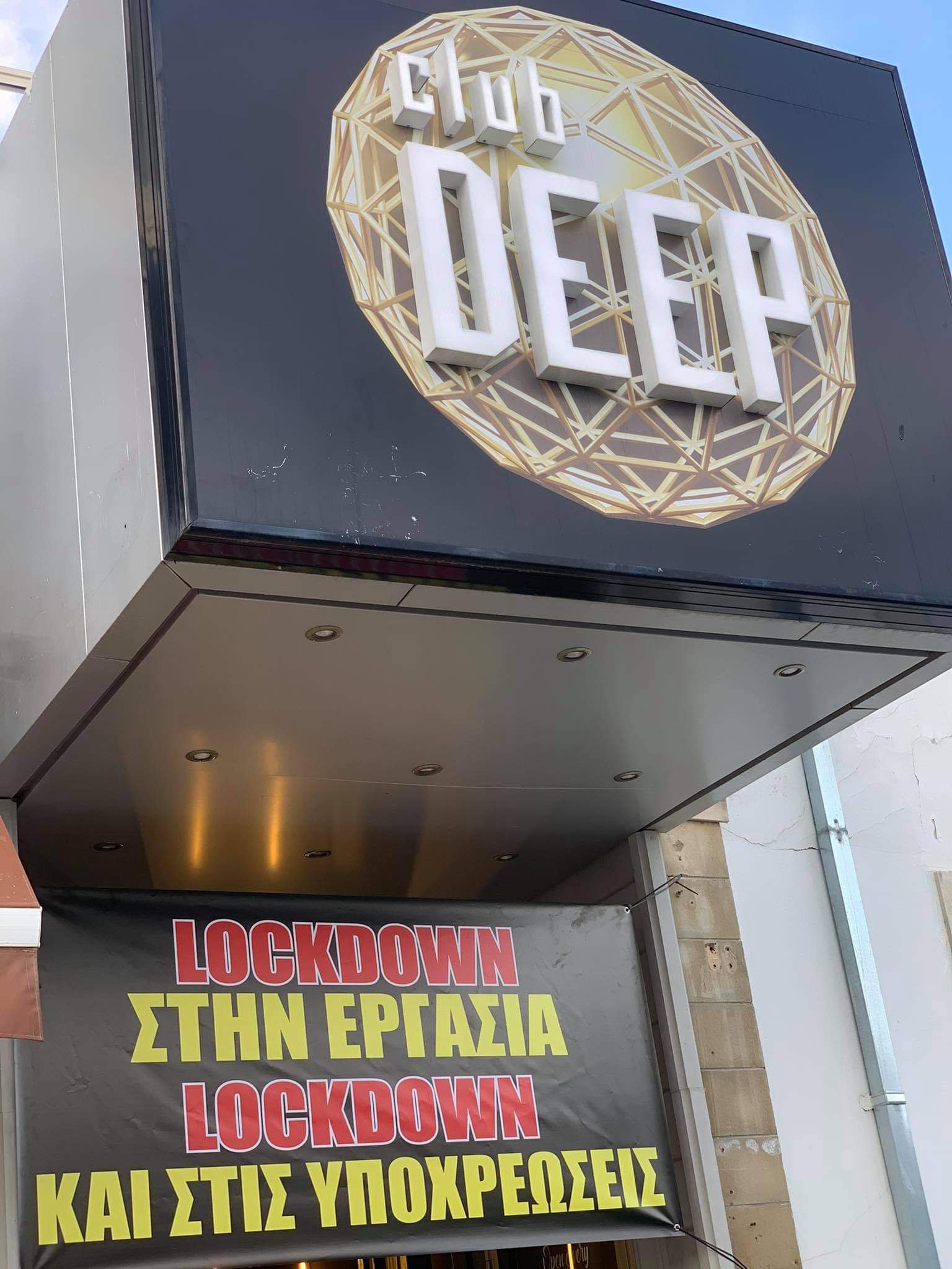 To club Deep στην Λάρνακα δηλώνει lockdown στην εργασία lockdown και στις υποχρεώσεις