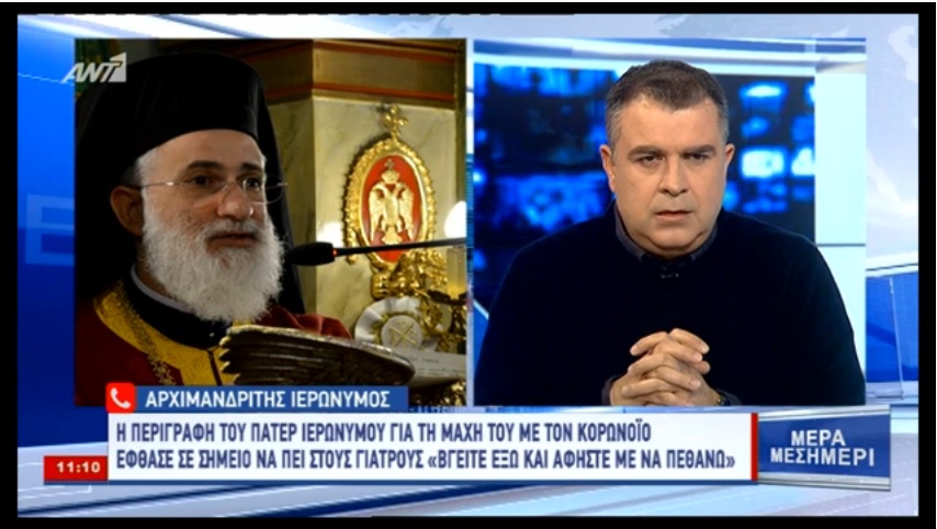 Αρχιμανδρίτης Ιερώνυμος για κορωνοϊό:  «Είπα στους γιατρούς αφήστε με να πεθάνω»