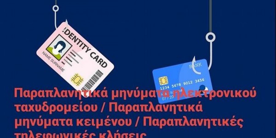 Μάθε όλα όσα πρέπει να ξέρεις για τις ηλεκτρονικές απάτες (ΦΩΤΟΣ)