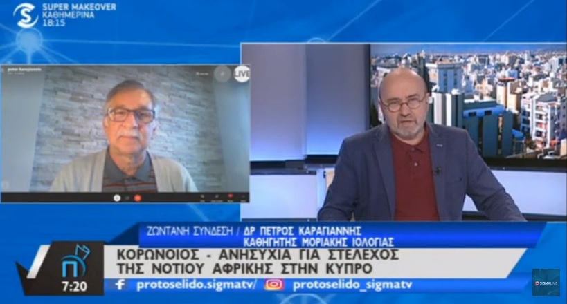 Δρ. Καραγιάννης: Ελπίζω το νοτιοαφρικανικό στέλεχος να μην βρίσκεται στην Κύπρο