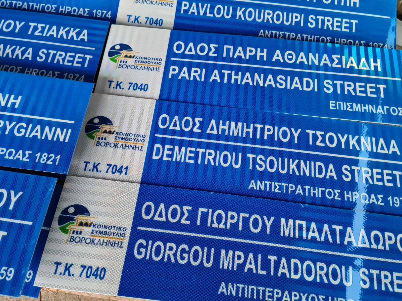 Ονόματα πεσόντων και αγνοουμένων δόθηκαν σε οδούς στη Βορόκληνη