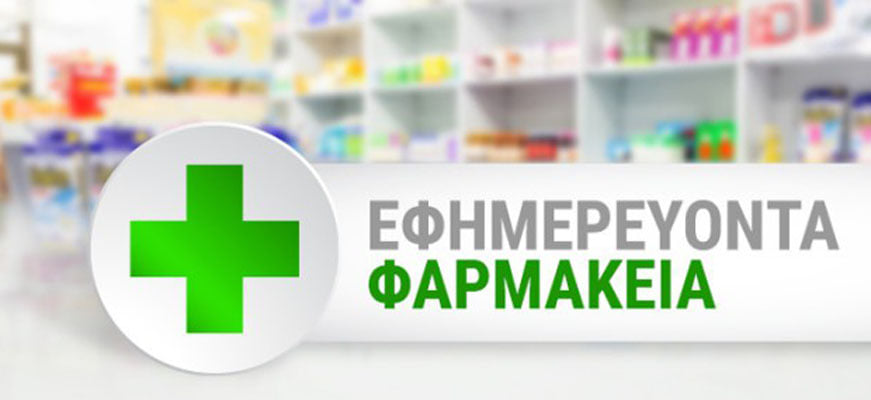 Διανυκτερεύοντα Φαρμακεία σήμερα 8 Φεβρουαρίου