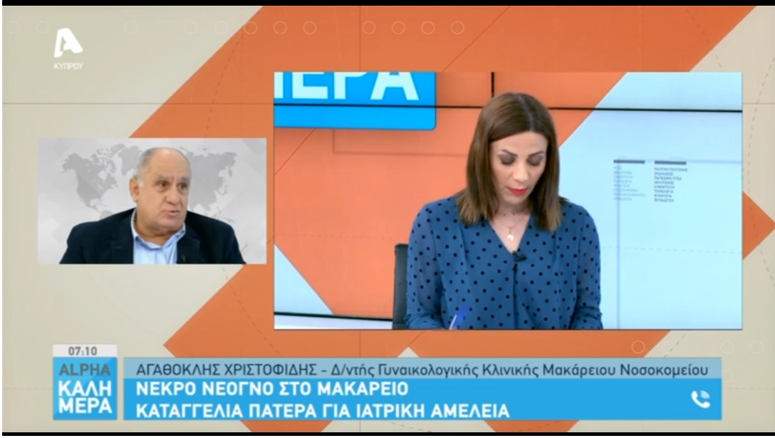 A. Χριστοφίδης: Χάριν στην ετοιμότητα και όχι στην ιατρική αμέλεια, σώθηκε το δεύτερο δίδυμο