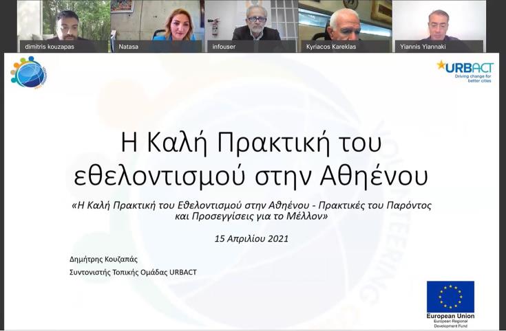 Διαδικτυακά πραγματοποιήθηκε ημερίδα με θέμα «Η καλή πρακτική του εθελοντισμού στην Αθηένου»