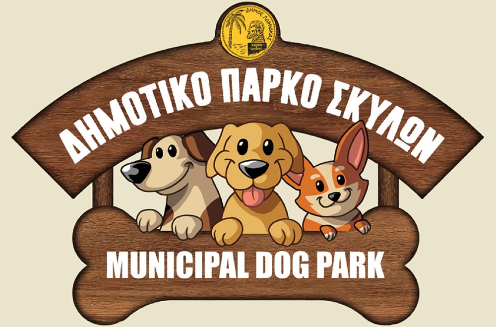 Εγκαινιάζεται το Δημοτικό Πάρκο Σκύλων στη Λάρνακα  (φώτο)