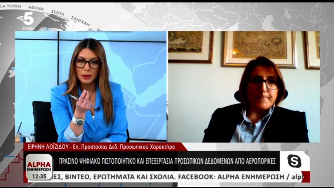 “Πράσινο διαβατήριο”: Παραβιάζει τα προσωπικά μας δεδομένα; (ΒΙΝΤΕΟ)