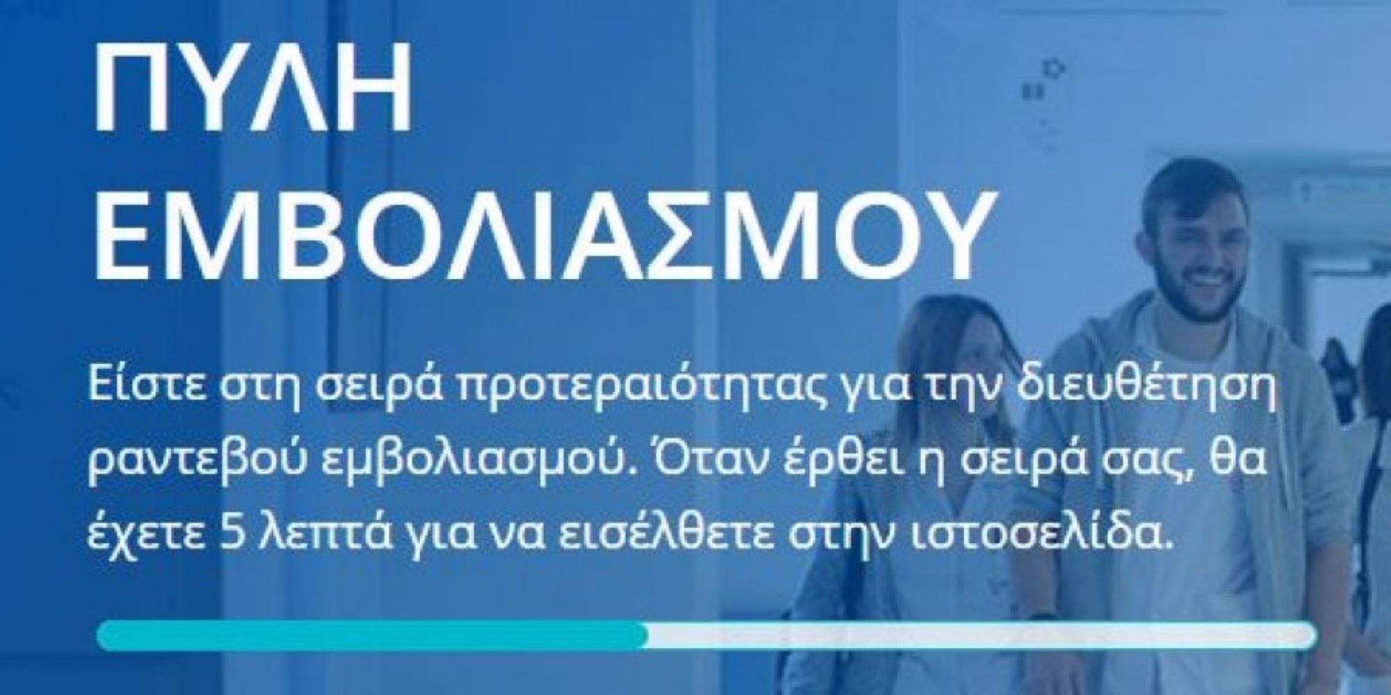 “Καρφωμένοι” στις οθόνες, αγχωμένοι να προλάβουν ραντεβού για εμβόλιο