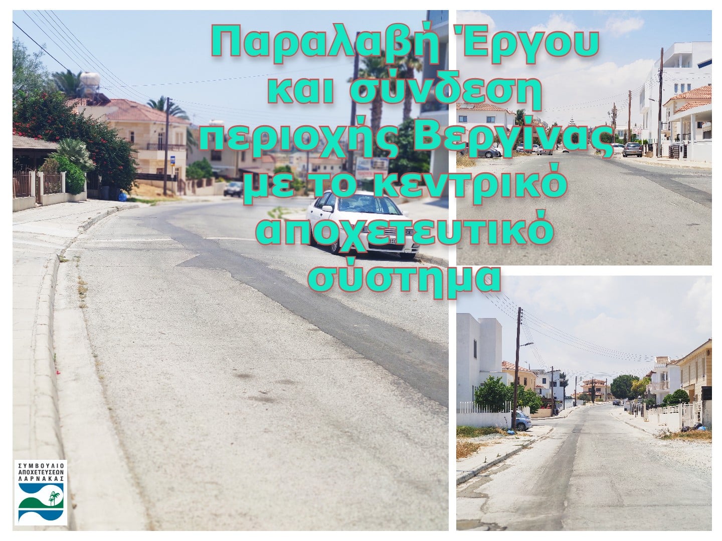 Άλλο ένα Έργο του Συμβουλίου Αποχετεύσεων Λάρνακας ολοκληρώθηκε