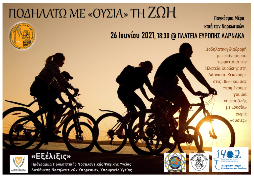 Λάρνακα: Ποδηλασία για την Παγκόσμια Ημέρα Κατά των Ναρκωτικών