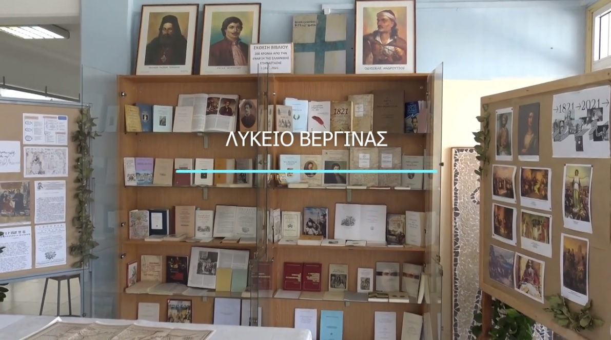 Έκθεση Βιβλίου στο Λύκειο Βεργίνας και Ταινία μικρού μήκους με θέμα: «1821-2021: 200 χρόνια από την έναρξη της Ελληνικής Επανάστασης»