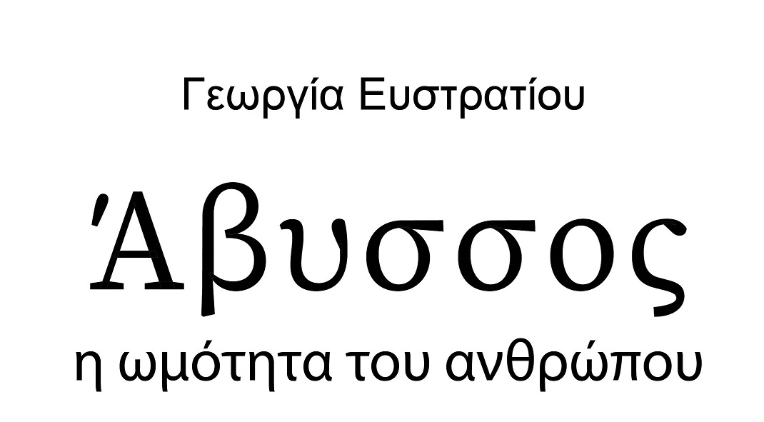 Λάρνακα: «Άβυσσος η ωμότητα του ανθρώπου»: Μια βιβλιοπαρουσίαση σε συνεργασία με 7 καλλιτέχνες