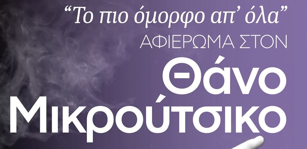 Συναυλία – Αφιέρωμα στον Θάνο Μικρούτσικο στη Λάρνακα