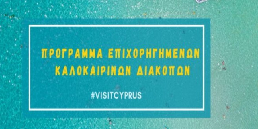 Επιδότηση διακοπών 15/7-31/8 – Αυτός είναι ο κατάλογος των ξενοδοχείων