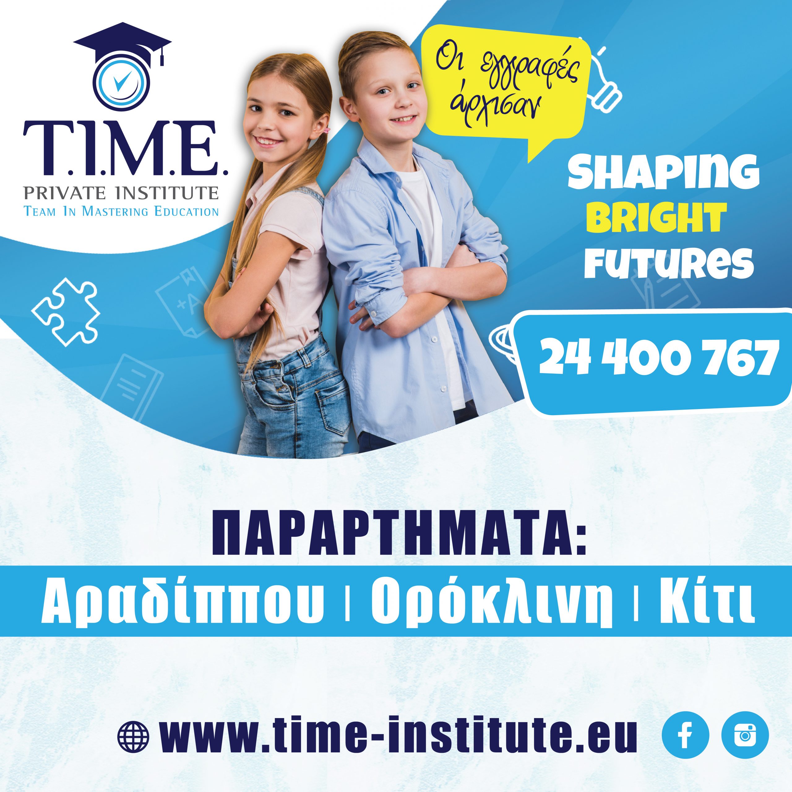 Time Private Institute: Κάντε έγκαιρα τις εγγραφές σας για το απογευματινό σχολείο
