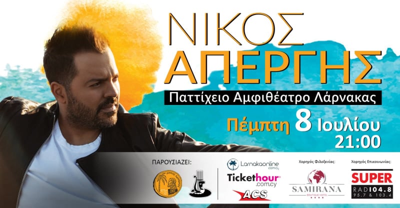 Αύριο η μεγάλη συναυλία του Νίκου Απέργη στη Λάρνακα – Συνεχίζεται η προπώληση εισιτηρίων