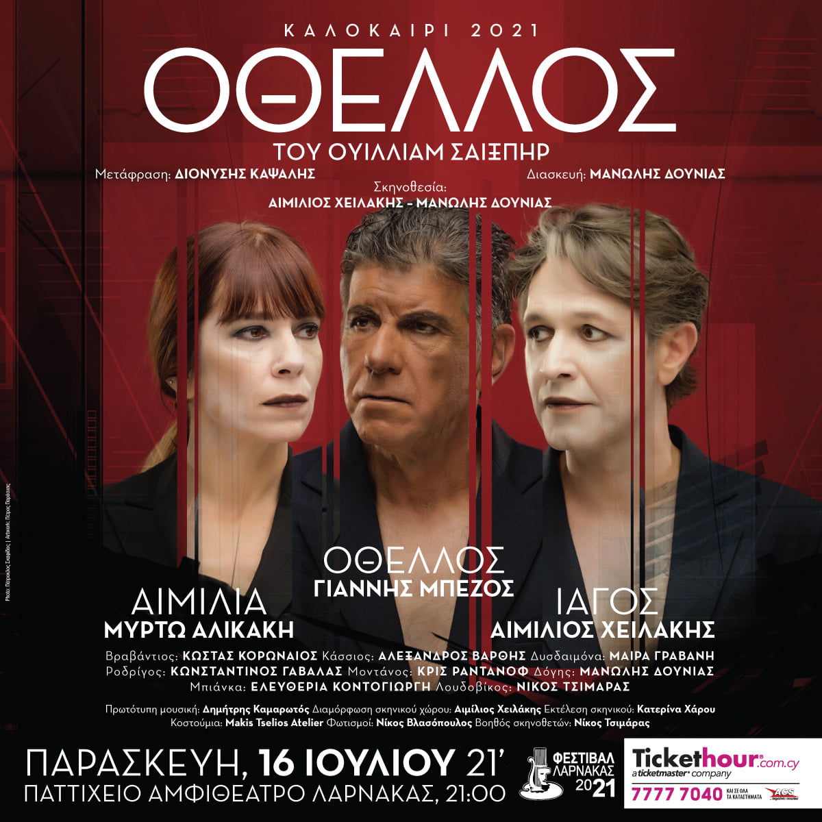 Ο “Οθέλλος” στη Λάρνακα