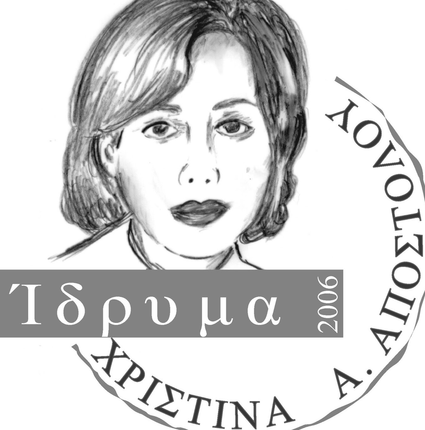 Το Ίδρυμα Χριστίνα Α. Αποστόλου στη Λάρνακα, στηρίζει τις εννέα κοινότητες που έχουν πληγεί από την πυρκαγιά