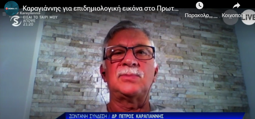 Καραγιάννης: «Ξέρουν ότι είναι επαφές και κυκλοφορούν-Καήκαμε»