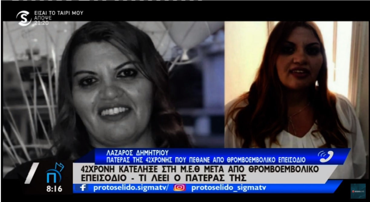 Τι αναφέρει ο πατέρας της Θέκλας που έσβησε από θρομβοεμβολικό επεισόδιο