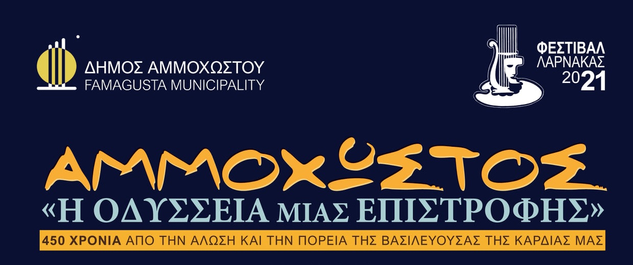 «Αμμόχωστος, Οδύσσεια μιας επιστροφής» – Απόψε στη Λάρνακα