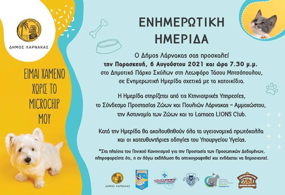 Σήμερα η ενημερωτική ημερίδα για τα κατοικίδια στη Λάρνακα
