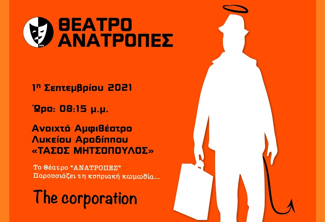 Η ξεκαρδιστική κυπριακή κωμωδία : “The corporation” έρχεται στο ανοιχτό Αμφιθέατρο του Λυκείου Αραδίππου “Τάσος Μητσόπουλος”