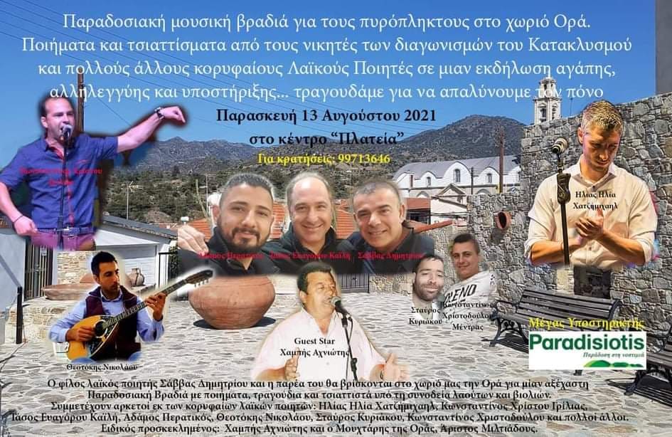 Παραδοσιακή μουσική βραδιά για τους πυρόπληκτους στην Ορά